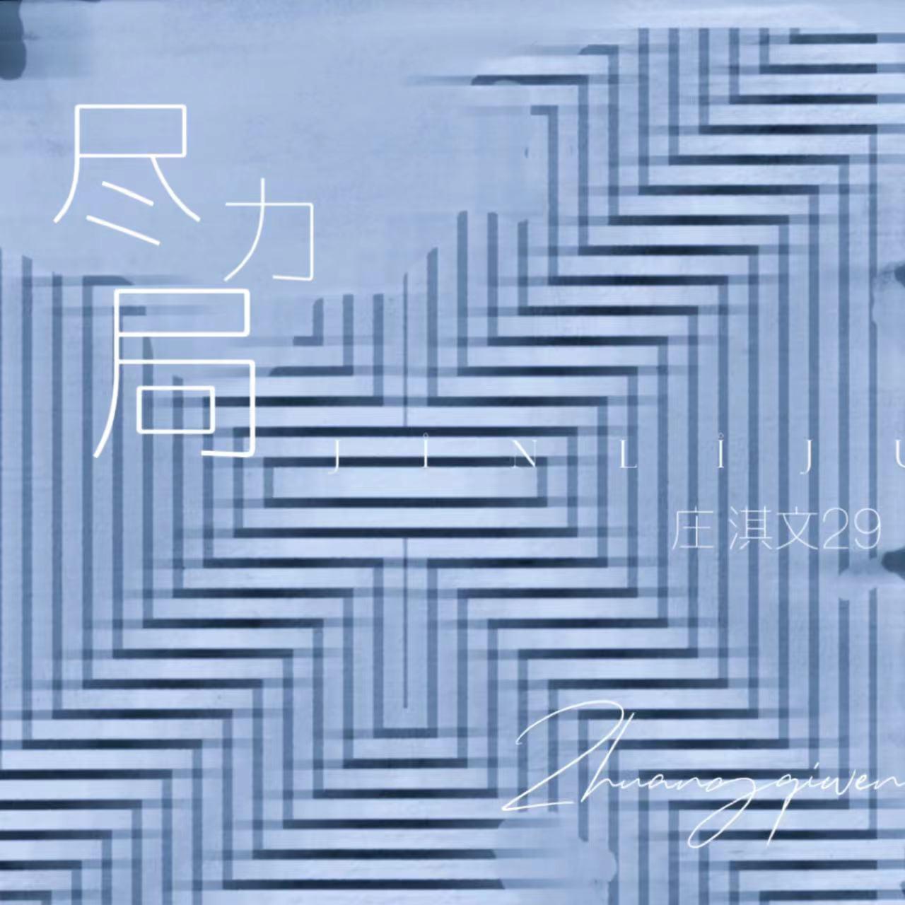 尽力局