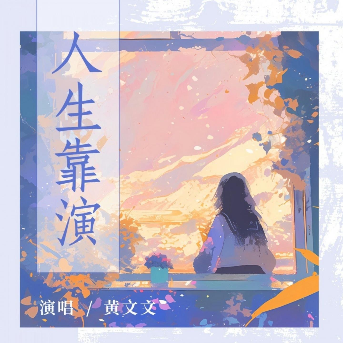 人生靠演 (伤感合唱版)