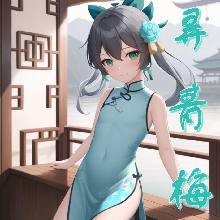 弄青梅
