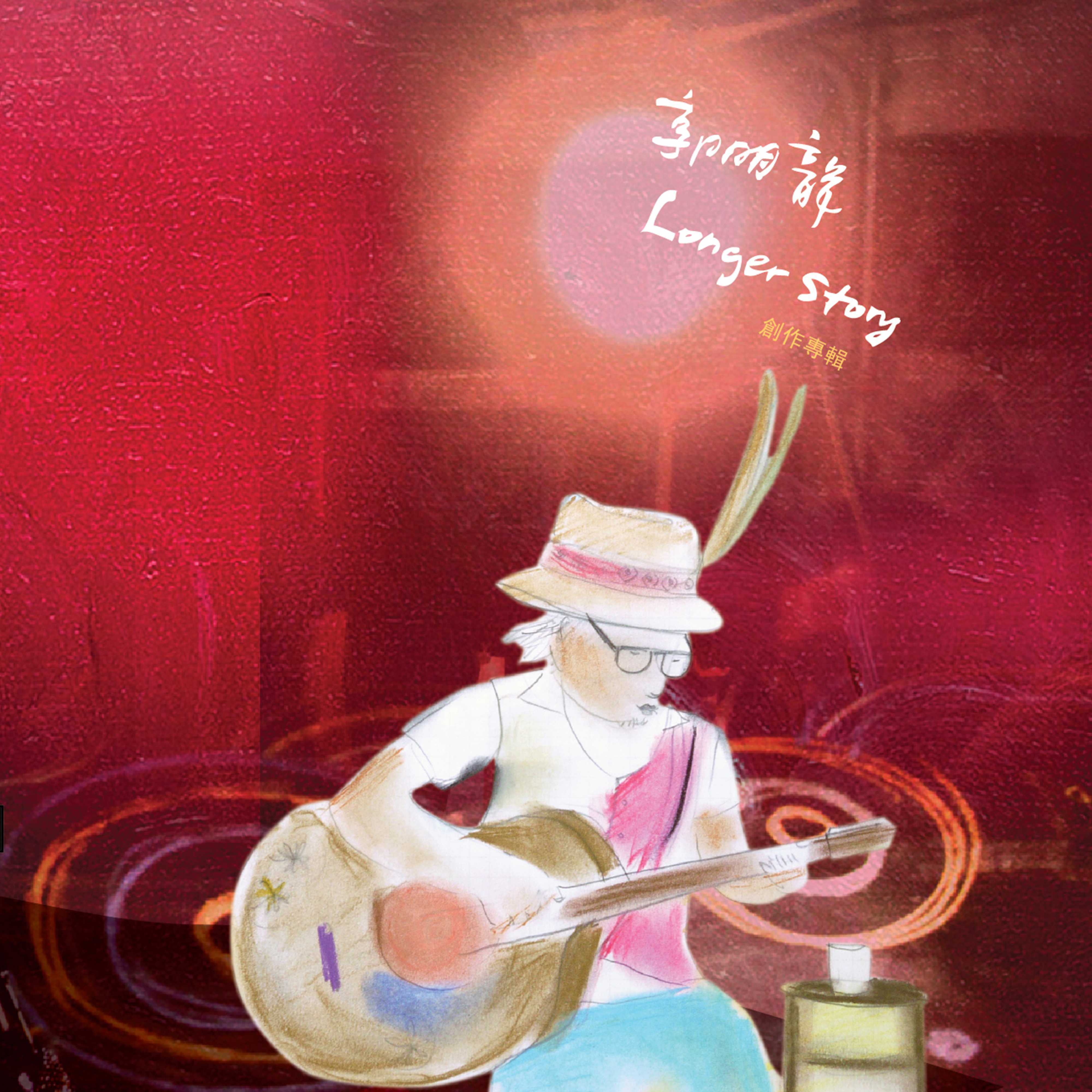Longer Story创作专辑