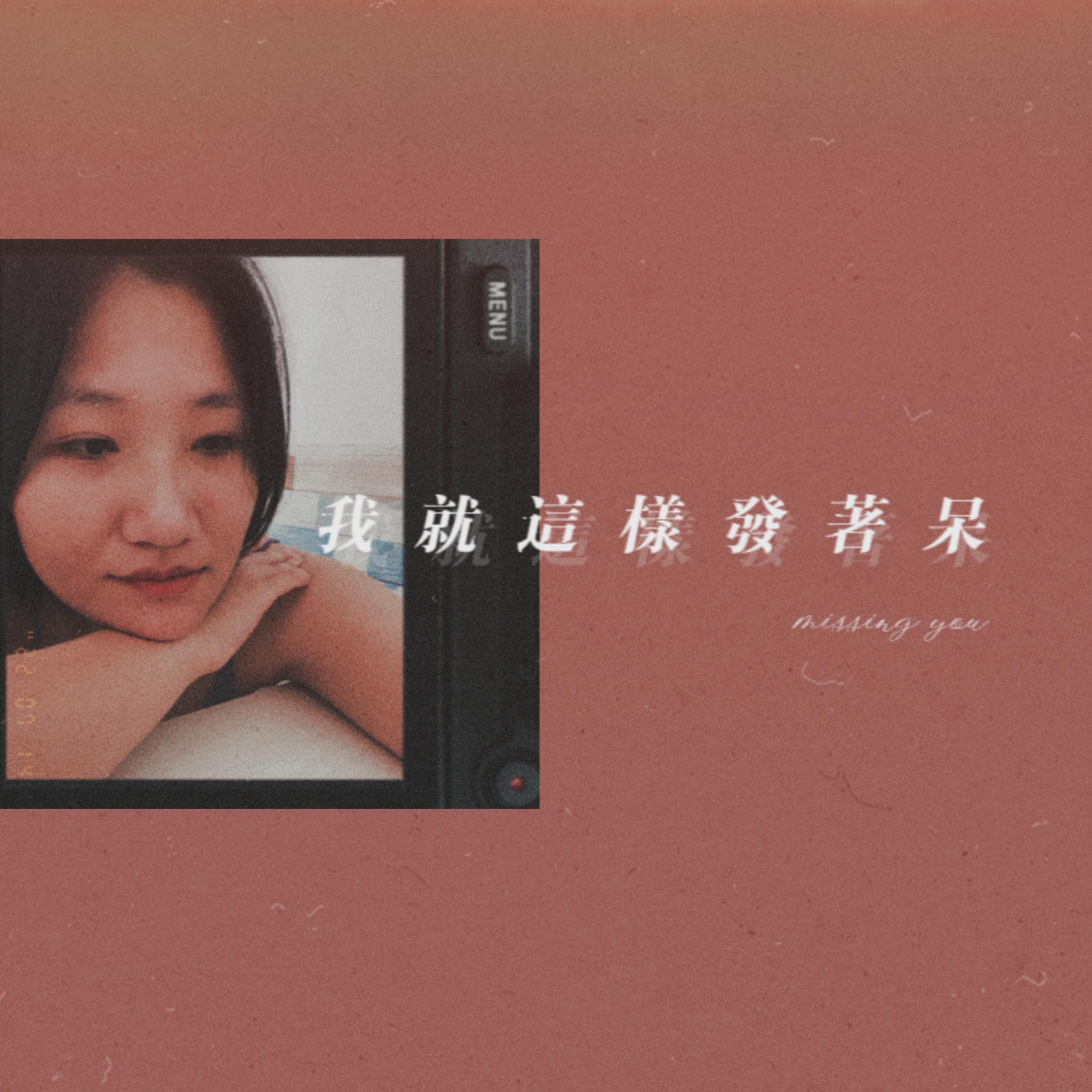 我就这样发着呆