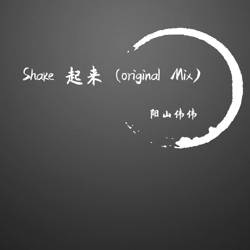 Shake 起来 (original Mix)