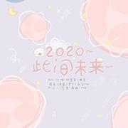 2020～此间未来～