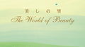 美しの里~The World of Beauty专辑