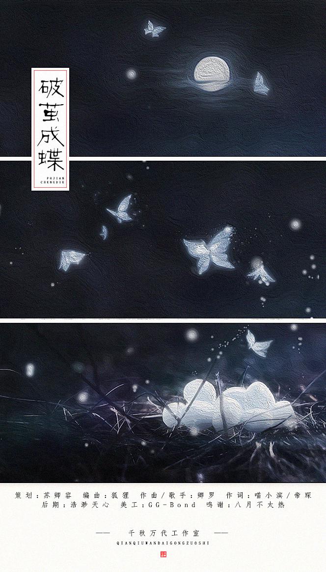 【原创·策】破茧成蝶——橙光游戏《画骨成沙》单元插曲专辑