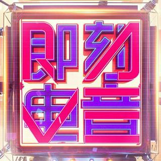 即刻电音|参赛作品收录 全网易云最全