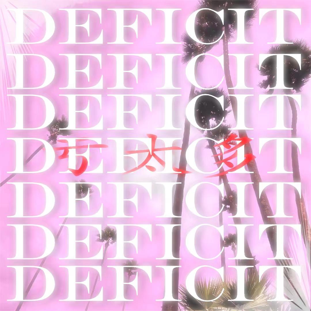 亏太多(DEFICIT)