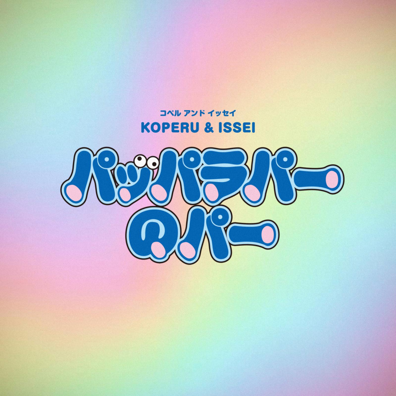 KOPERU - パッパラパーのパー