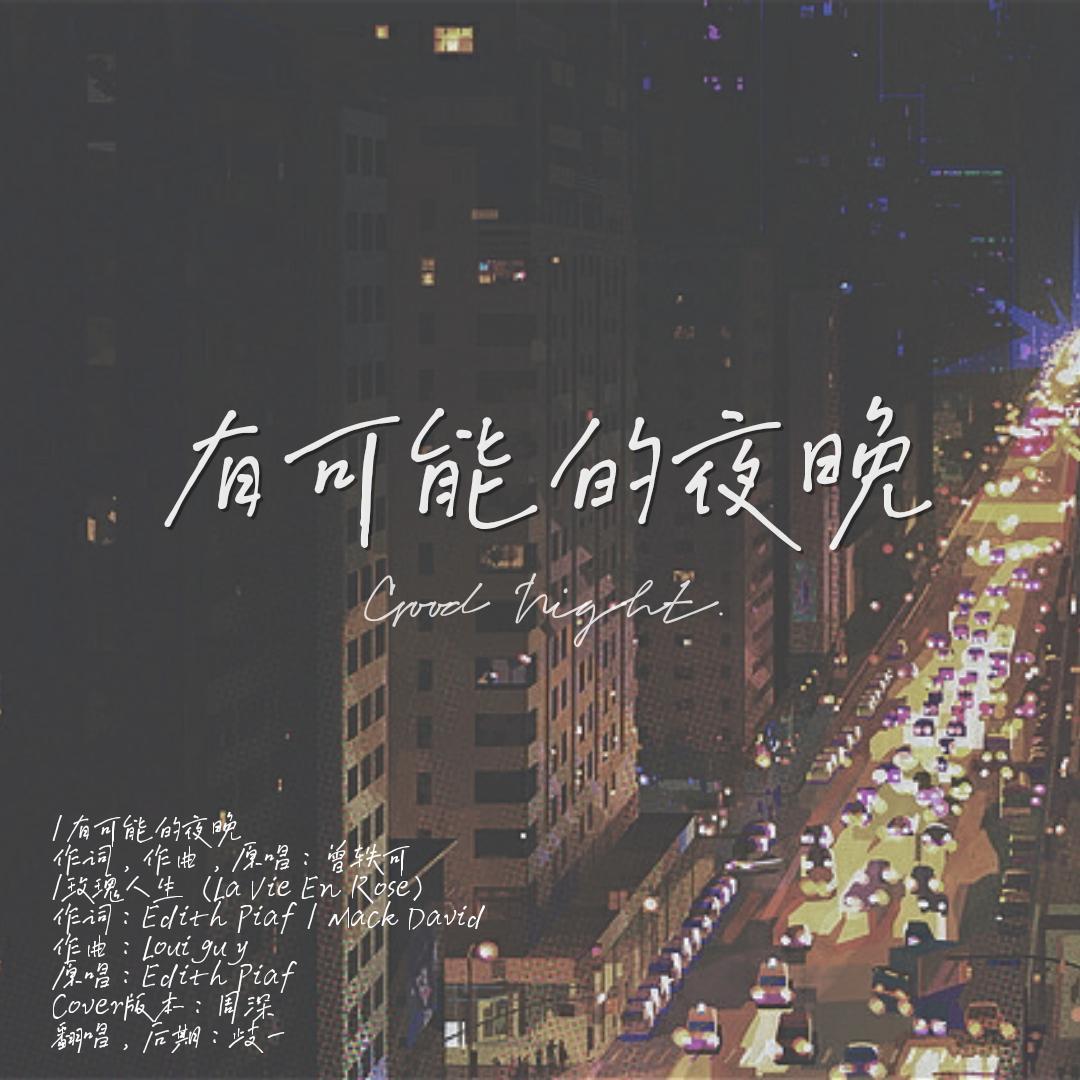 有可能的夜晚【翻自 周深】