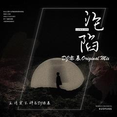 沦陷（DJ亦辰Original Mix）