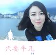 只要平凡