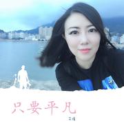 只要平凡