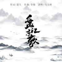 乌江源 (精消无和声纯伴奏) （精消原版立体声）