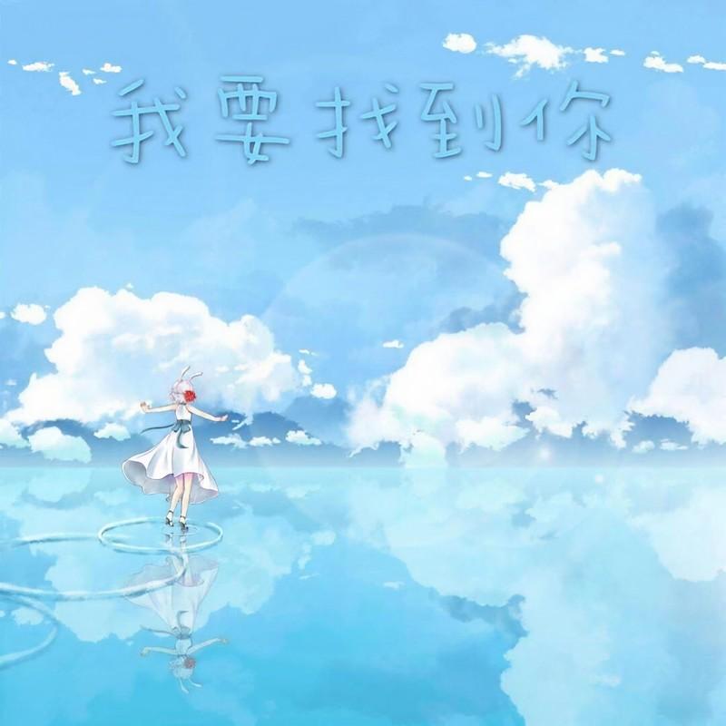 我要找到你
