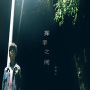 挥手之间，你我竟遥远