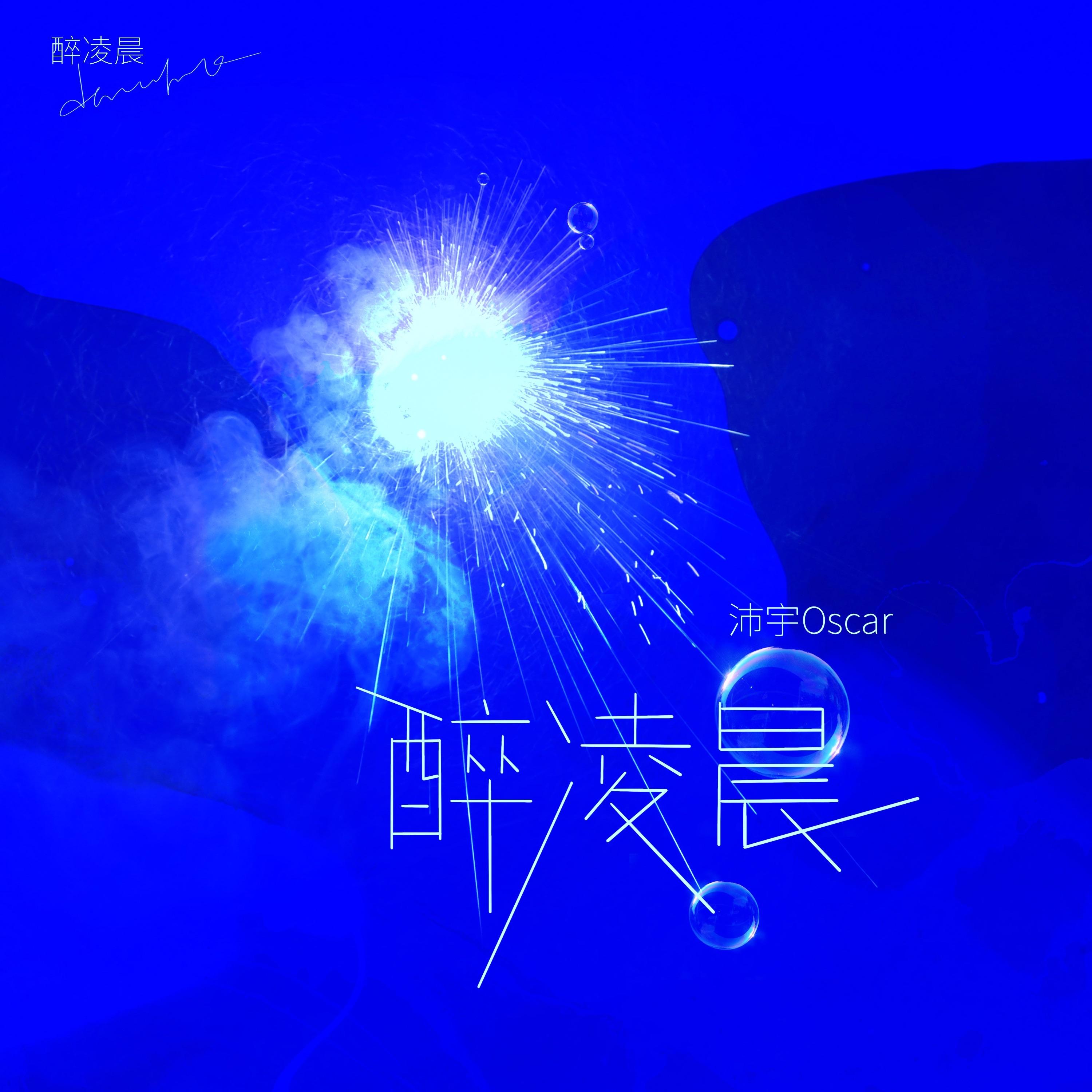 醉凌晨