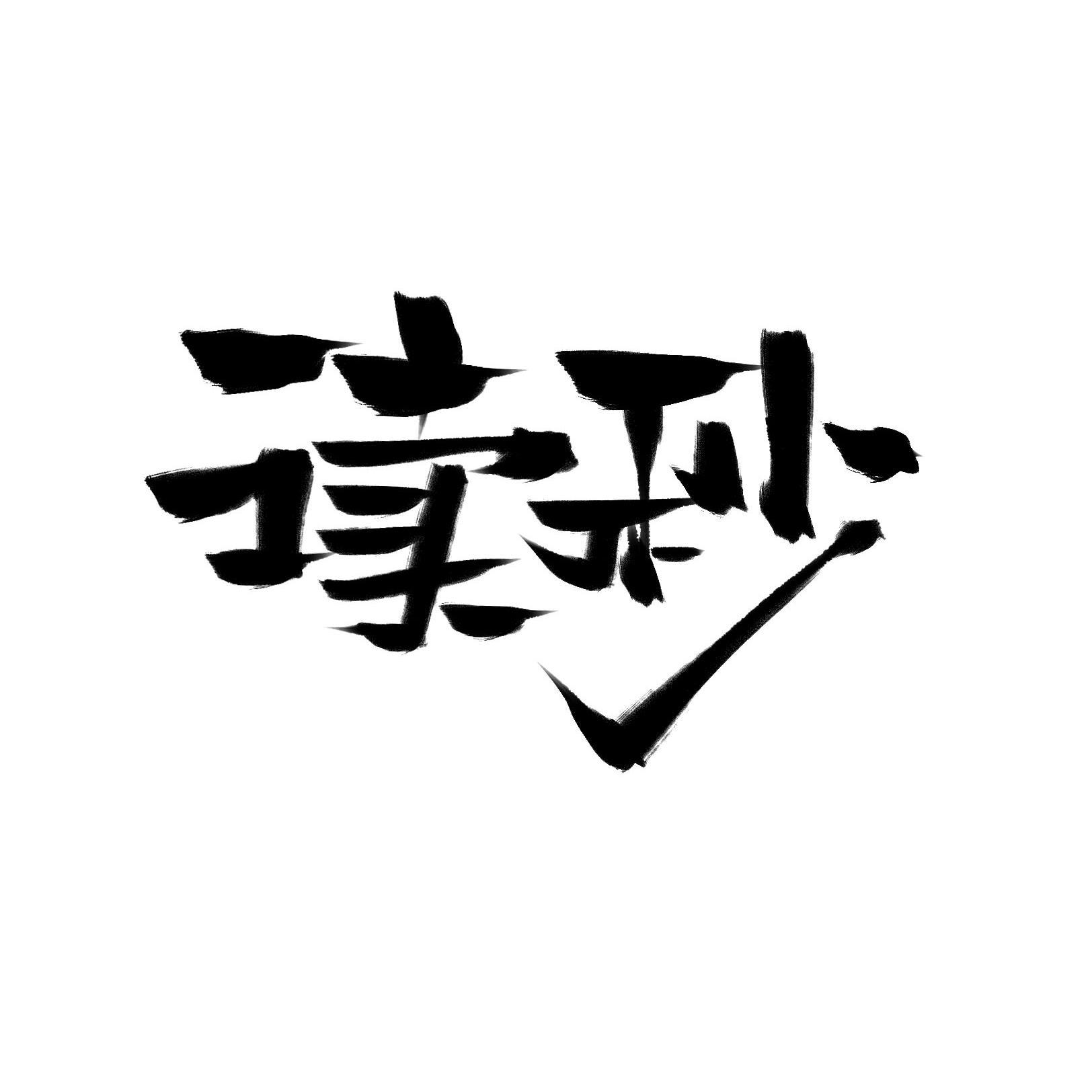 『读秒』奶娃小分队（奶音组）