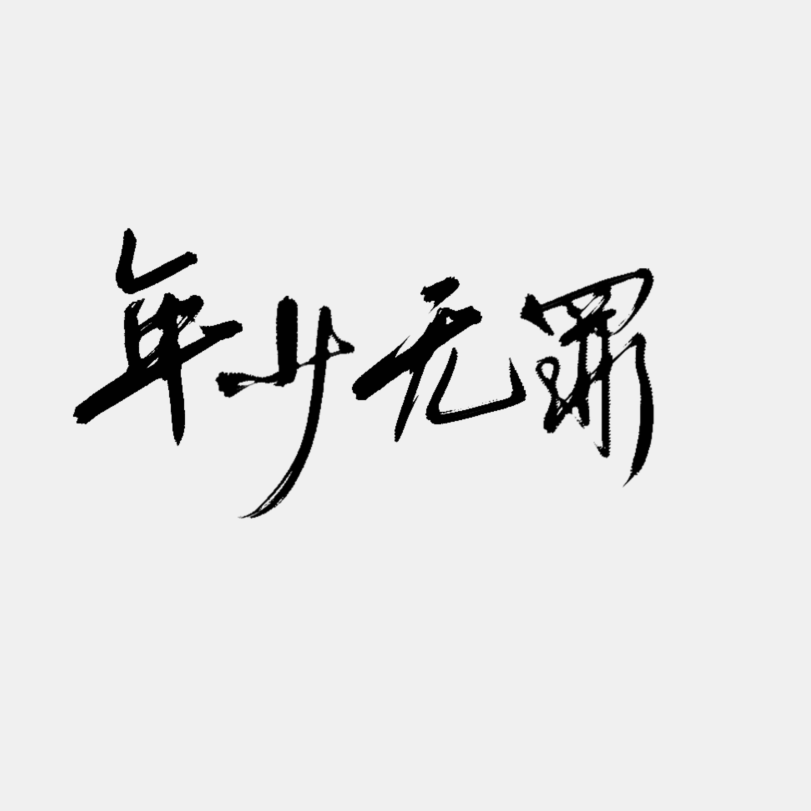 秦也 - 年少无罪