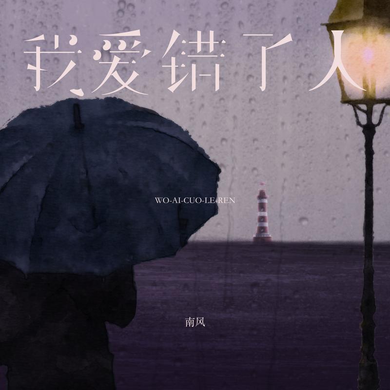 我爱错了人
