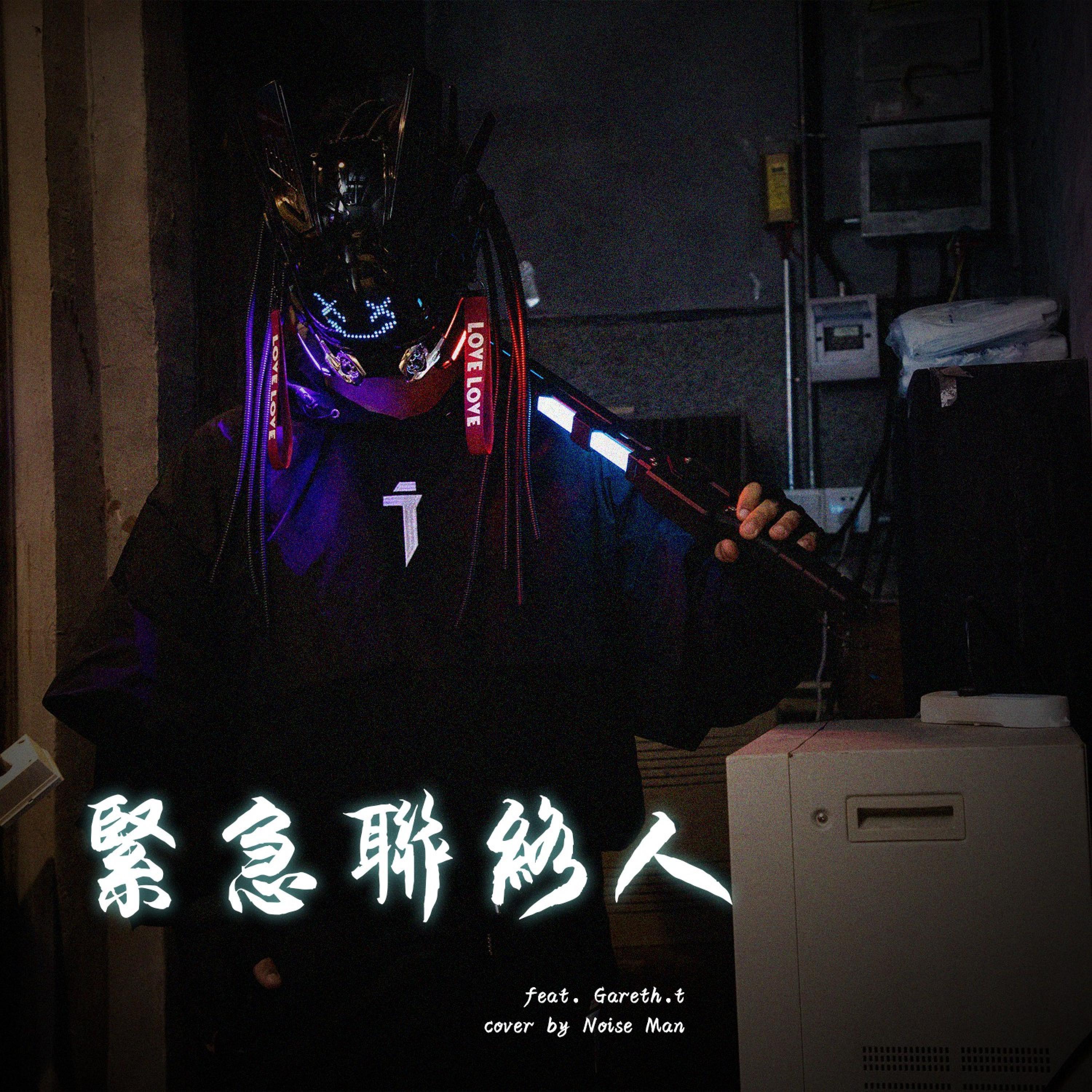 緊急聯絡人 (feat. Play GPA)