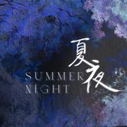 夏夜Summer Night