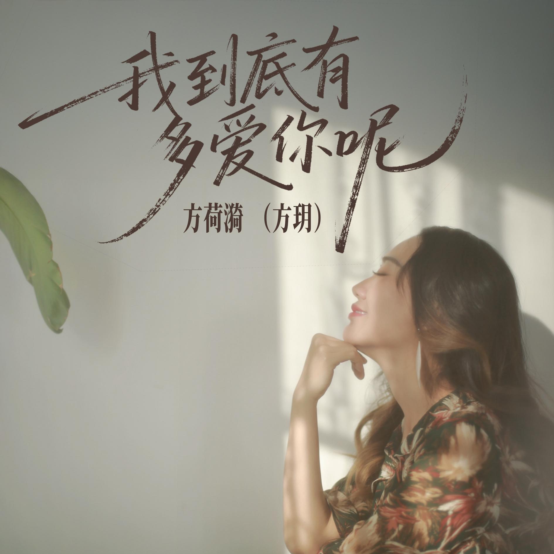 我到底有多爱你呢
