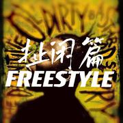 扯闲篇freestyle