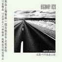 A20高速公路(吉他中国系列唱片4)专辑