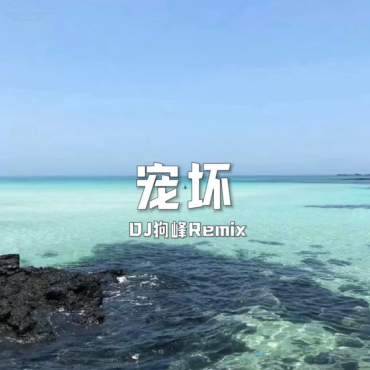 宠坏