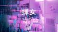 蝉女 (Folded Dragons Mix)专辑