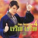 ก๊อต จักรพรรณ์ 4 เจริญ เจริญ专辑