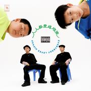 人人都爱嘻哈乐