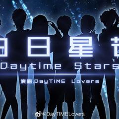 白日星芒——剑三DayTime Lovers男团出道曲