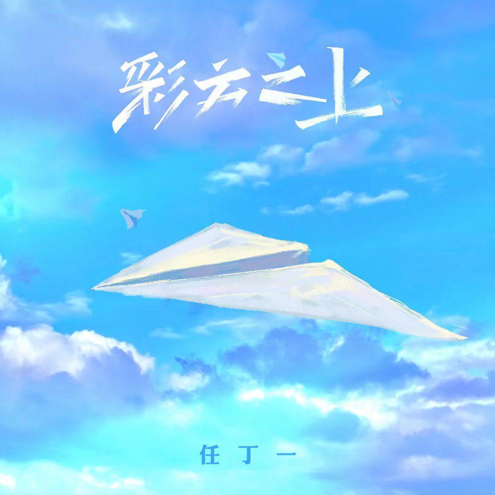 彩云之上