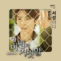 비밀과 거짓말 OST Part.1