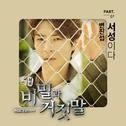 비밀과 거짓말 OST Part.1专辑
