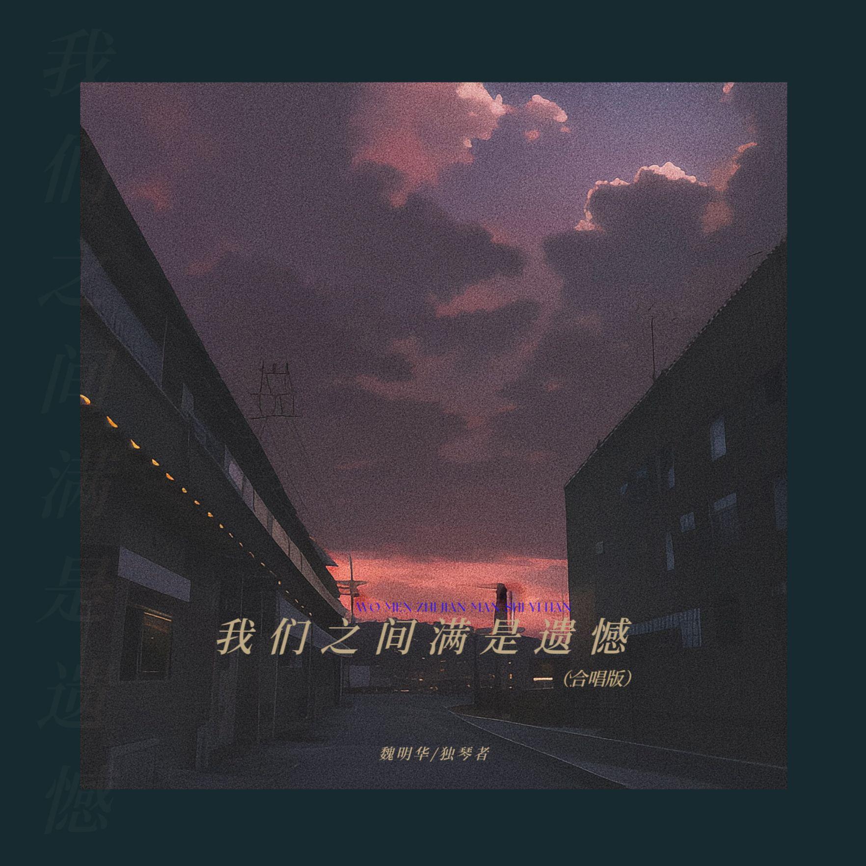 我们之间满是遗憾(合唱版)