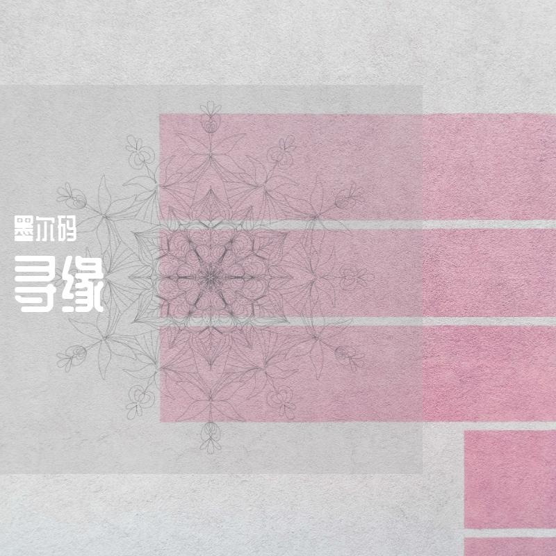 寻缘