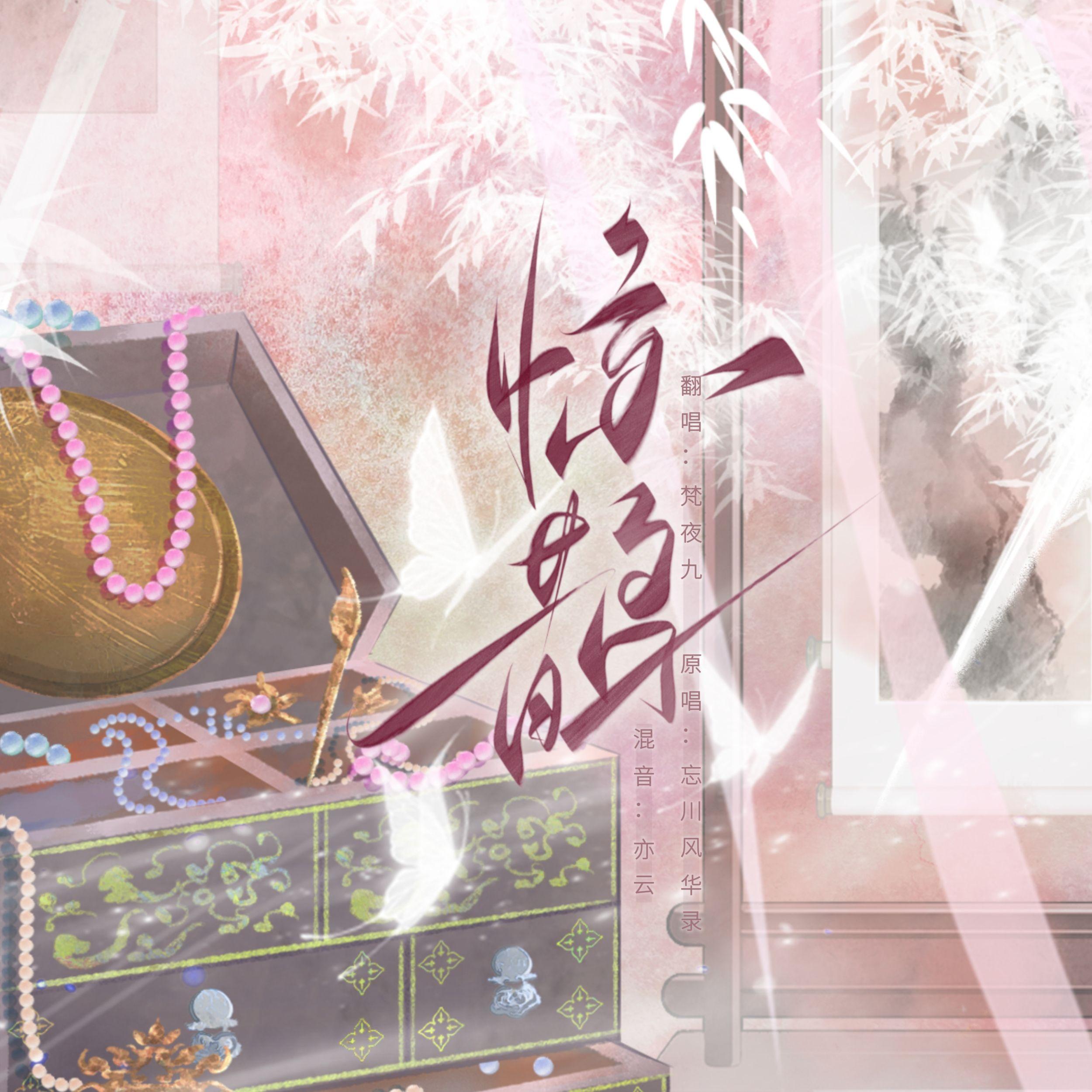 【忘川风华录】惊鹊