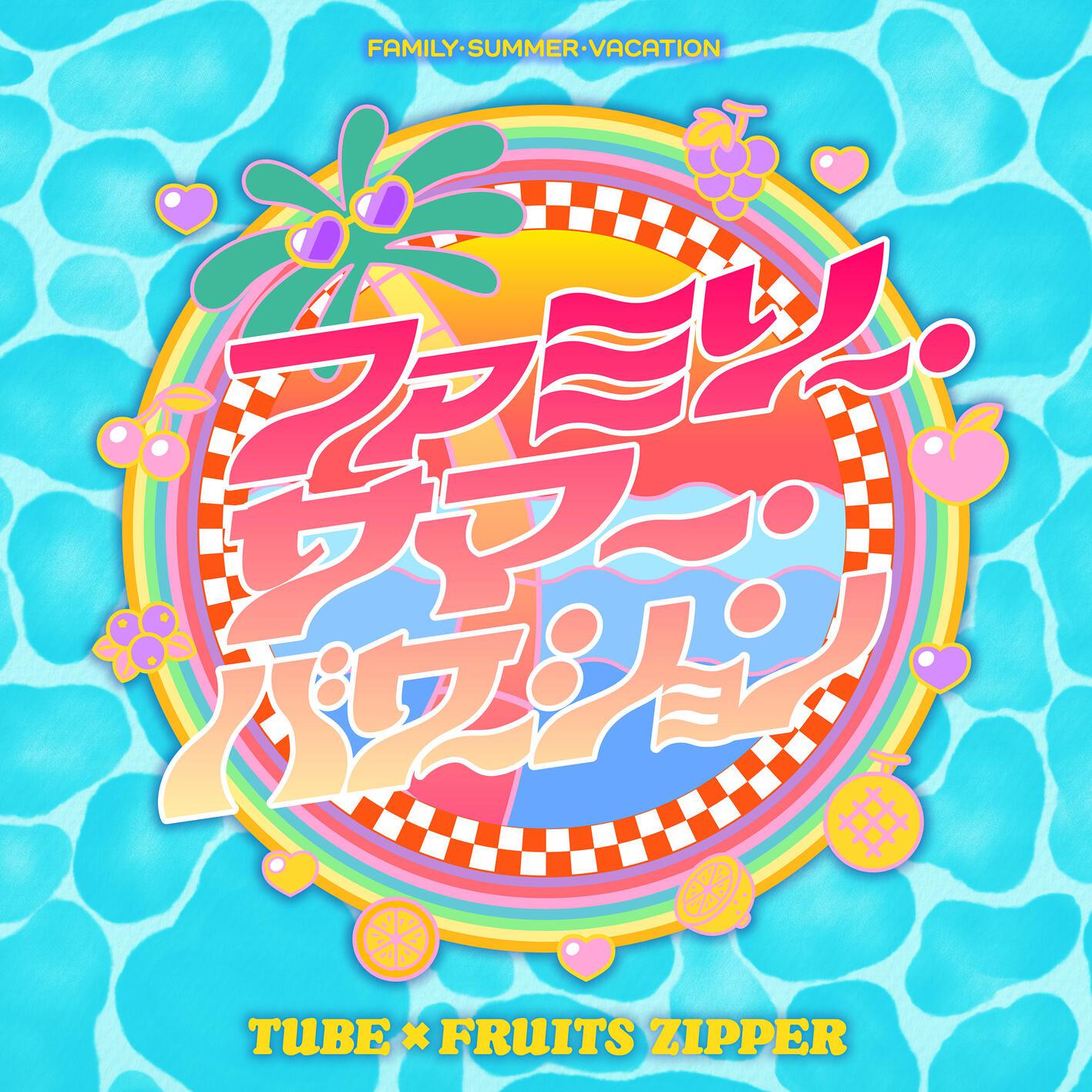 ファミリー・サマー・バケーション专辑