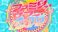 ファミリー・サマー・バケーション
