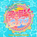 ファミリー・サマー・バケーション专辑