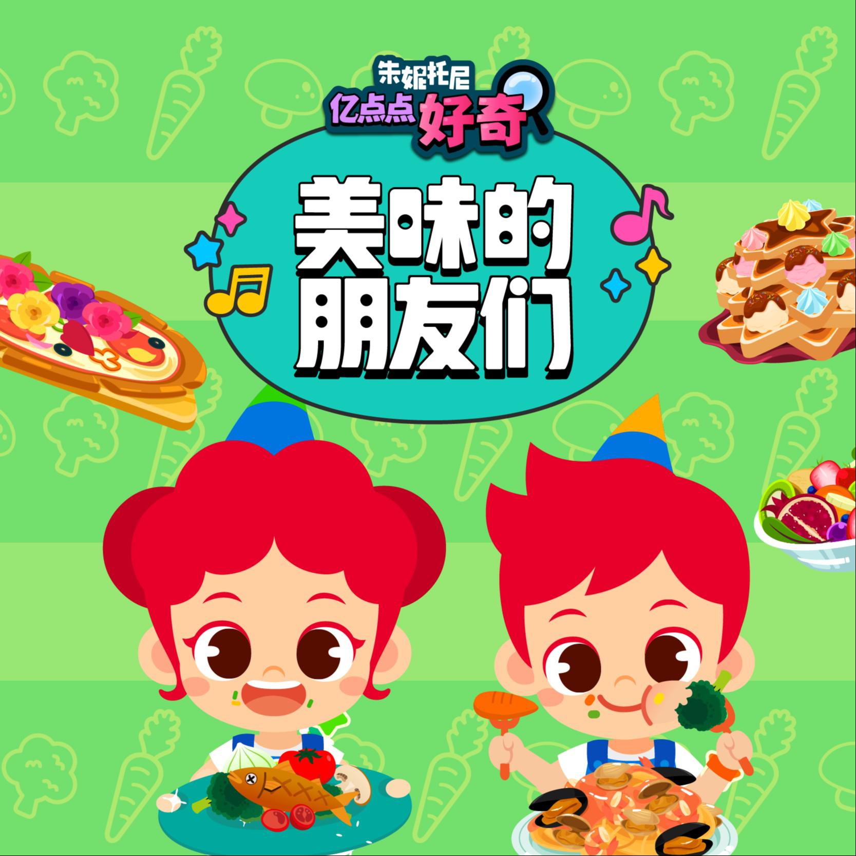 美味的朋友们2 | 中英双语儿歌