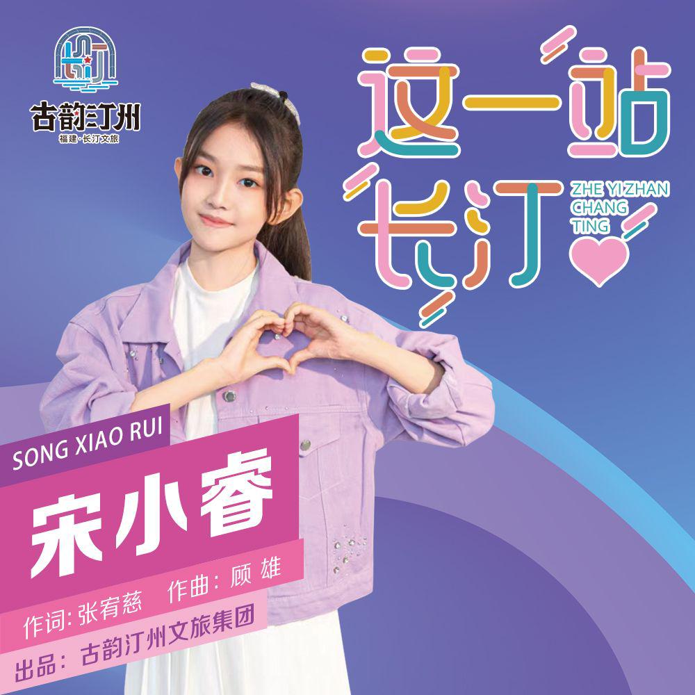 这一站，长汀