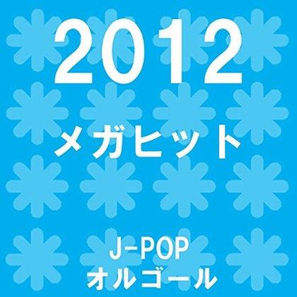 メガヒット 2012 オルゴール作品集专辑