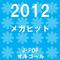メガヒット 2012 オルゴール作品集专辑