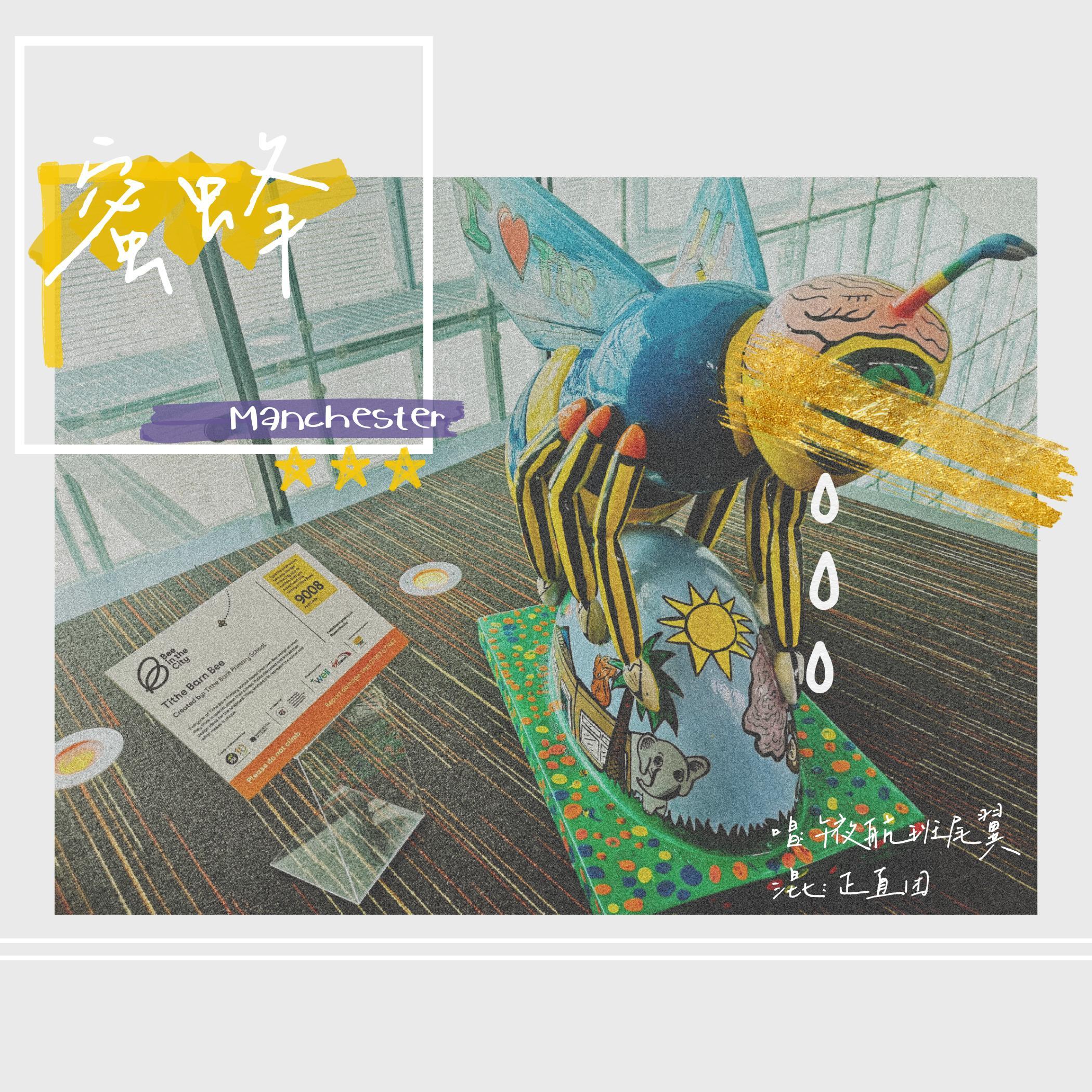 【复健！】蜜蜂