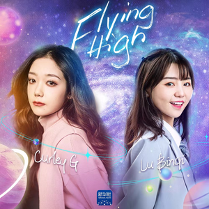 希林娜依·高、路滨琪 - Flying High （降3半音）