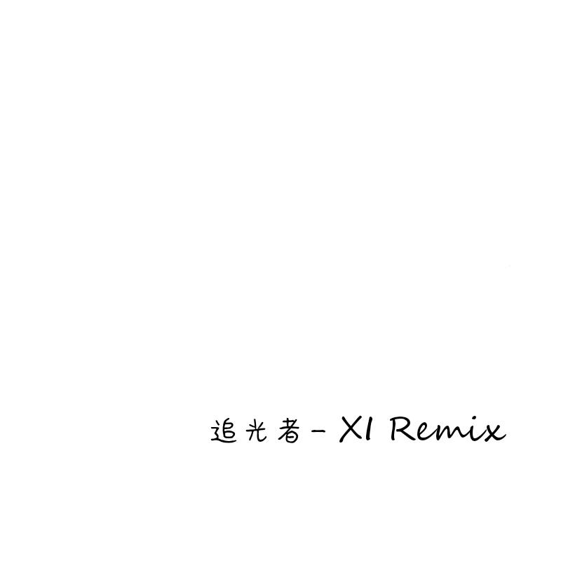 追光者-Remix专辑