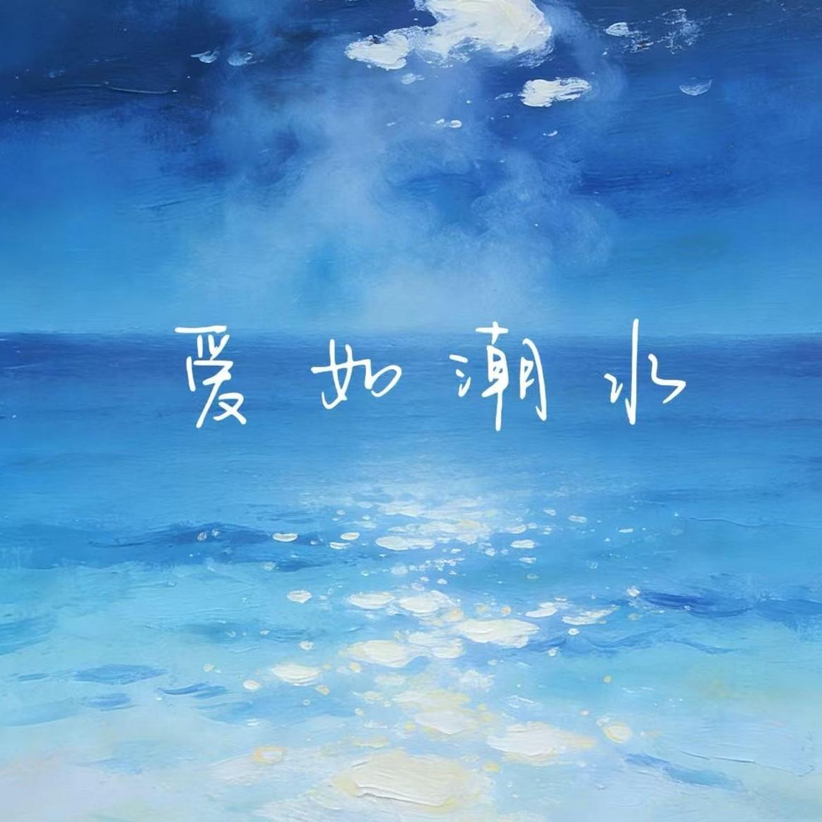 爱如潮水（R&B）